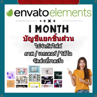 Envato Elements Premium  บัญชีพรีเมียม (ของแท้)