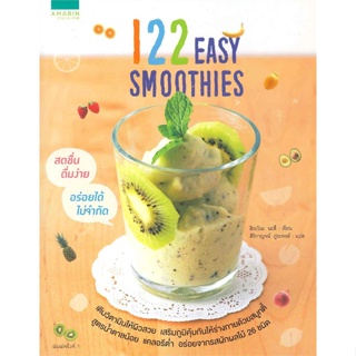 หนังสือ 122 Easy smoothies ผู้เขียน : ฮิระโนะ นะสึ # อ่านเพลิน