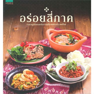 หนังสือ อร่อยสี่ภาค ผู้เขียน : กองบก. อมรินทร์ Cuisine # อ่านเพลิน