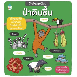 หนังสือ นักสำรวจน้อย ป่าดิบชื้น  สำนักพิมพ์ Amarin Kids(ใหม่มือหนึ่ง พร้อมส่ง)