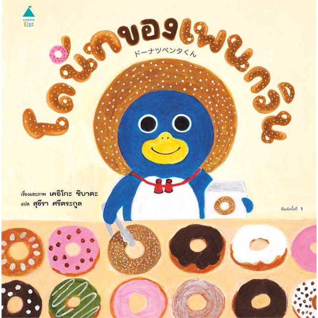 หนังสือเด็ก โดนัทของเพนกวิน (ปกแข็ง) สำนักพิมพ์ Amarin Kids(ใหม่มือหนึ่ง พร้อมส่ง) หนังสือเด็กน้อย
