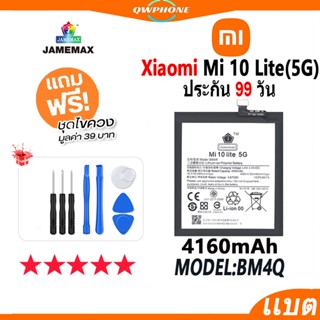 แบตโทรศัพท์มือถือ XiaoMi Mi 10 Lite 5G JAMEMAX แบตเตอรี่  Battery xiaomi mi 10 lite 5g Model BM4R แบตแท้ ฟรีชุดไขควง