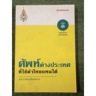 ศัพท์ต่างประเทศที่ใช้คำไทยแทนได้ ฉบับราชบัณฑิตยสถาน : เล่ม 1