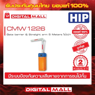 ไม้กั้นรถยนต์ HIP CMW1226 Gate barrier &amp; Stralight arm 5 Metersไม้แบบงอ ไม้ซ้าย ประกันศูนย์ไทย 2 ปี