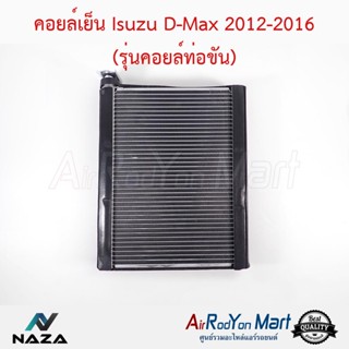 คอยล์เย็น Isuzu D-Max 2012-2016 (รุ่นคอยล์ท่อขัน) เฉพาะตัวคอยล์ อีซูสุ ดีแมกซ์