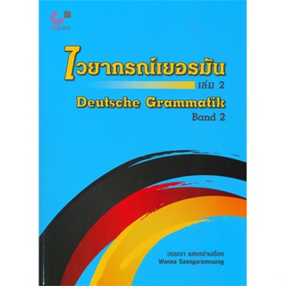 หนังสือ ไวยากรณ์เยอรมัน เล่ม 2 Deutsche Grammatik Band 2 สนพ.ศูนย์หนังสือจุฬา หนังสือเตรียมสอบ แนวข้อสอบ BK3