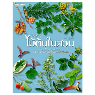 หนังสือ : รวมพันธุ์ไม้ต้นในสวน  สนพ.บ้านและสวน  ชื่อผู้แต่งอุรไร จิรมงคลรัช