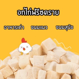 อกไก่ฟรีซดราย ไม่เค็ม อาหารเต่าน้ำ เต่าญี่ปุ่น ขนมแมว ขนมสุนัข เนื้อไก่ ตับไก่ ขนมแฮมสเตอร์