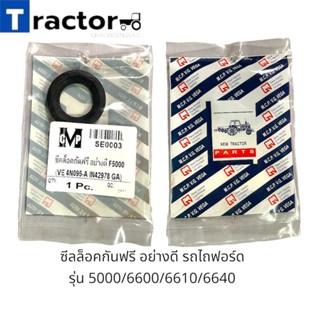 ซีลล็อคกันฟรี อย่างดี รถไถฟอร์ด รุ่น 5000/6600/6610/6640