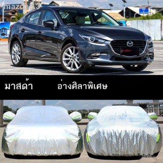 New Mazda 3 อังเกษศิลา ผ้าคลุมรถ กันแดด กันฝน กันความร้อน ม่านบังแดด