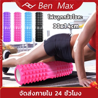 Yoga Foam Roller โฟมลูกกลิ้งโยคะ 33x14cm โฟมโยคะออกกำลังกาย โฟมโรลเลอร์ รุ่น อุปกรณ์เสื่อโยคะ การออกกำลังกาย 26CM*8