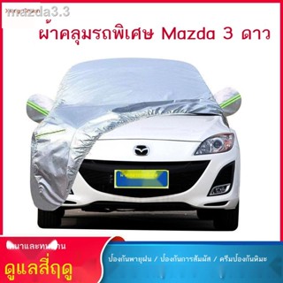 New Mazda 3 Star Chi ผ้าคลุมรถรุ่นพิเศษ ผ้าคลุมรถ กันฝุ่น กันแดด กันฝน กันความร้อน ม่านบังแดด