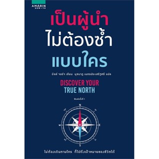 หนังสือ เป็นผู้นำไม่ต้องซ้ำแบบใคร ผู้เขียน :บิลล์ จอร์จ (Bill George),สนพ.อมรินทร์ How to ,ถูกปก..ถูกอ่าน