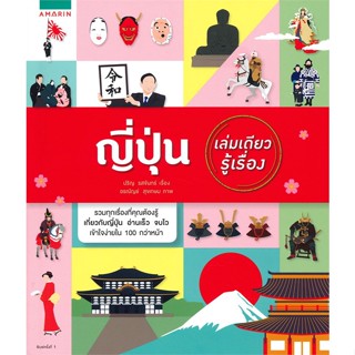 หนังสือ ญี่ปุ่น เล่มเดียวรู้เรื่อง  ชื่อผู้เขียน :ปริญ รสจันทร์ สำนักพิมพ์ อมรินทร์