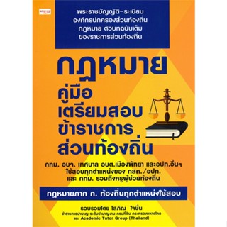 หนังสือ กฎหมาย คู่มือฯสอบข้าราชการส่วนท้องถิ่น  ชื่อผู้เขียน :โสภิณ ใจชื่น,Academic Tutor Group สำนักพิมพ์ เพชรประกาย