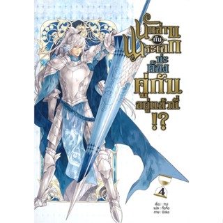 หนังสือ  นักอ่านกับพระเอกน่ะ ต้องคู่กันอยู่แล้วนี่!? เล่ม 4 #นิยาวาย #TUI