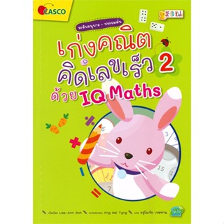 หนังสือ เก่งคณิต คิดเลขเร็วด้วย IQ Maths เล่ม 2  ชื่อผู้เขียน :Lee-Ann Goh สำนักพิมพ์ ซีเอ็ดคิดส์