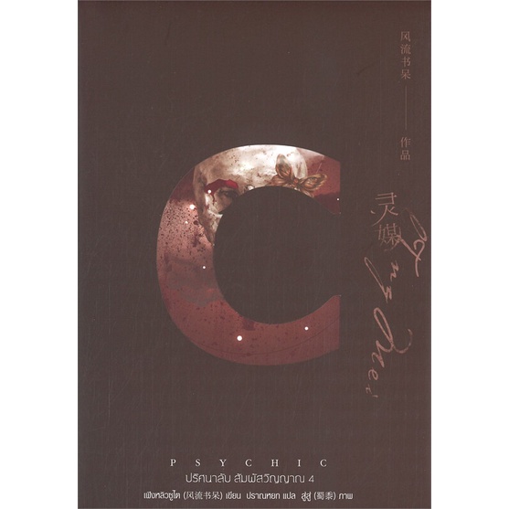 หนังสือ Psychic ปริศนาลับ สัมผัสวิญญาณ 4  ชื่อผู้เขียน :เฟิงหลิวซูไต (Feng Liu Shu Dai) สำนักพิมพ์ เ