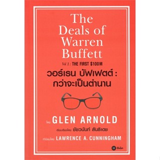 หนังสือ วอร์เรน บัฟเฟตต์ : กว่าจะเป็นตำนาน ผู้เขียน :glen Arnold,สนพ.ซีเอ็ดยูเคชั่น ,ถูกปก..ถูกอ่าน