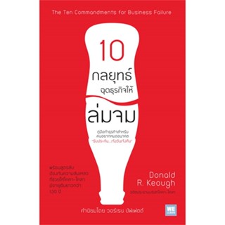 หนังสือ 10 กลยุทธ์ฉุดธุรกิจให้ล่มจม (ฉ.ปรับปรุง) ผู้เขียน :Donald R. Keough,สนพ.วีเลิร์น (WeLearn) ,ถูกปก..ถูกอ่าน