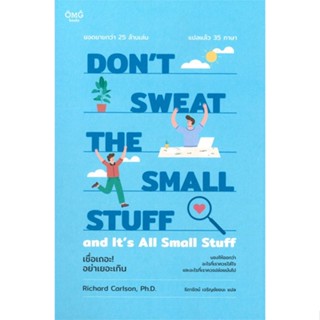 [ สินค้าพร้อมส่ง ]   หนังสือ  DONT SWEAT THE SMALL STUFF เชื่อเถอะ! อย่าเยอะเกิน