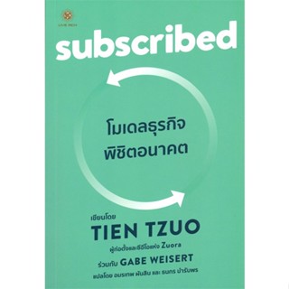 หนังสือ Subscribed โมเดลธุรกิจพิชิตอนาคต ผู้เขียน :Tien Tzuo,สนพ.ลีฟ ริช ฟอร์เอฟเวอร์ ,ถูกปก..ถูกอ่าน