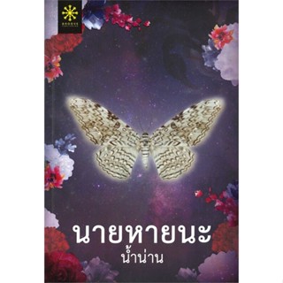 หนังสือ นายหายนะ ผู้เขียน :น้ำน่าน,สนพ.กรู๊ฟ พับลิชชิ่ง ,ถูกปก..ถูกอ่าน