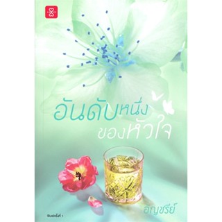 หนังสือ อันดับหนึ่งของหัวใจ ผู้เขียน :อัญชรีย์,สนพ.แจ่มใส ,ถูกปก..ถูกอ่าน