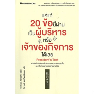 หนังสือ แค่แก้ 20 ข้อนี้ผ่าน เป็นผู้บริหารหรือเจ ผู้เขียน :Torihara Takashi,สนพ.นานมีบุ๊คส์ ,ถูกปก..ถูกอ่าน