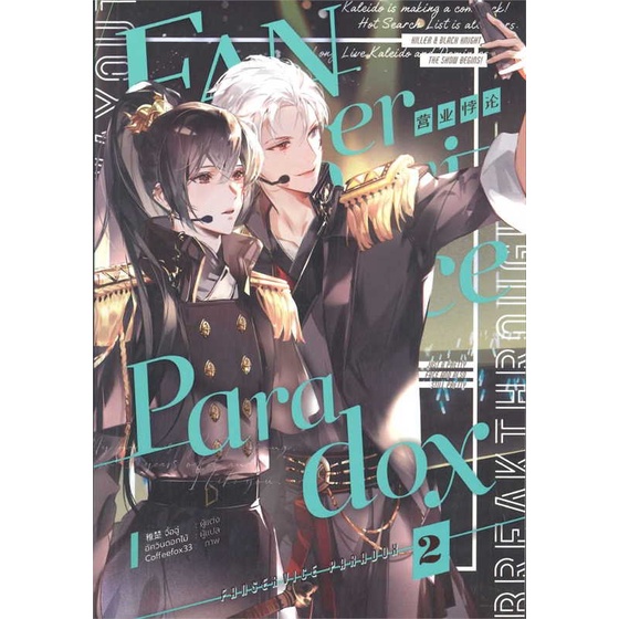 [สินค้าพร้อมส่ง] หนังสือ Fanservice Paradox เล่ม 2