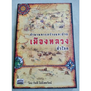 ตำนานการสร้างและย้ายเมืองหลวงทั่วโลก - กิตติ โล่ห์เพชรรัตน์