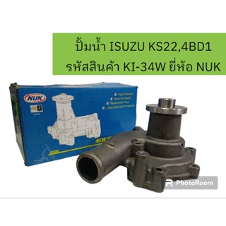 ปั๊มน้ำ อีซูซุ ISUZU KS22,4BD1 รหัสสินค้า KI-34W ยี่ห้อ NUK ลดราคาล้างสต๊อก