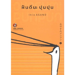 หนังสือ : ฝันดีนะ ปุนปุน เล่ม 5  สนพ.NED  ชื่อผู้แต่งInio Asano