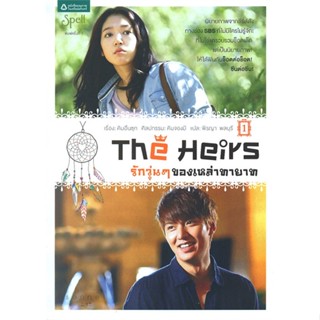 [มือหนึ่งพร้อมส่ง] หนังสือ  The Heirs รักวุ่นๆของเหล่าทายาท เล่ม 1 สนพ.Spell  #นนท์นนท์