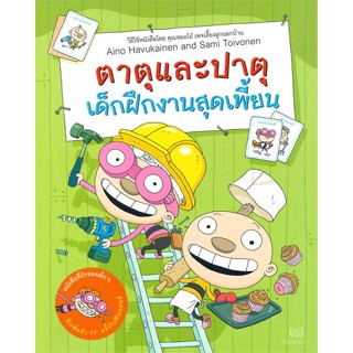 [มือหนึ่งพร้อมส่ง] หนังสือ  ตาตุและปาตุเด็กฝึกงานสุดเพี้ยน สนพ.นาวา  #นนท์นนท์