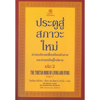 [ สินค้าพร้อมส่ง ]   หนังสือ  ประตูสู่สภาวะใหม่ เล่ม 2