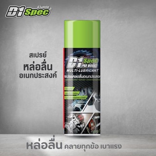 สเปรย์น้ำยาหล่อลื่นอเนกประสงค์ ปริมาณ 450 ML. แบรนด์ D1SPEC