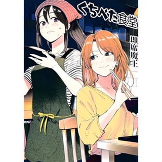 [ส่งจากญี่ปุ่น] Kuchibeta Shokudo [Original Work] [Bon Curry] Doujinshi Book L02475809