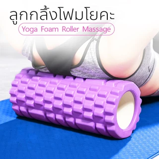 F2C โฟมลูกกลิ้งโยคะ โฟมโยคะออกกำลังกาย Yoga Foam Roller Massage โฟมนวดกล้ามเนื้อ สำหรับเล่นกีฬา