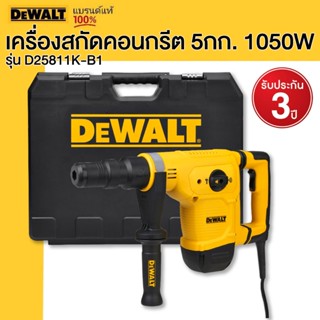 DEWALT รุ่น D25811K-B1 เครื่องสกัดคอนกรีต 5กก. 1050W