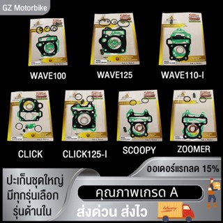 ปะเก็นชุด ปะเก็นบน WAVE125/WAVE110-I/WAVE100/SCOOPY/CLICK/CLICK125/ZOOMER-X ปะเก็น ประเก็นเสื้อสูบ เวฟ125 เวฟ110i เวฟ100