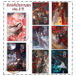 (พร้อมส่ง) หนังสือ สวรรค์ประทานพร เล่ม 1-8 แยกเล่ม (8 เล่มจบ) ผู้เขียน: โม่เซียงถงซีว  สำนักพิมพ์: SENSE BOOK