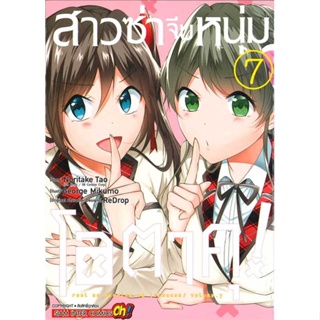 [พร้อมส่ง]หนังสือ สาวซ่าจีบหนุ่มโอตาคุ ล.7  สนพ.Siam Inter Comics  #Noritake Tao