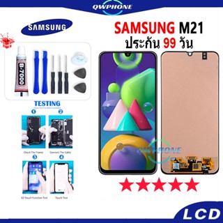 LCD Samsung M21  หน้าจอ+ทัช หน้าจอโทรศัพท์ หน้าจอ จอ samsung m21 จอแถมชุดไขควง+กาว