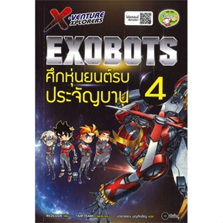 หนังสือ X-Venture Xplorers Exobots ล.4 สนพ.บมจ.ซีเอ็ดยูเคชั่น #RoadtoRead #เส้นทางนักอ่าน