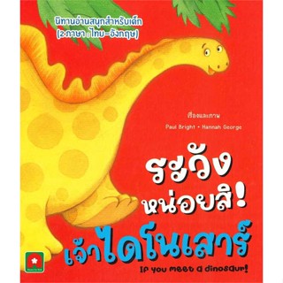 หนังสือ นิทาน 2 ภาษา ระวังหน่อยสิเจ้าไดโนเสาร์ สนพ.บจ.อักษรา ฟอร์ คิดส์ #RoadtoRead #เส้นทางนักอ่าน