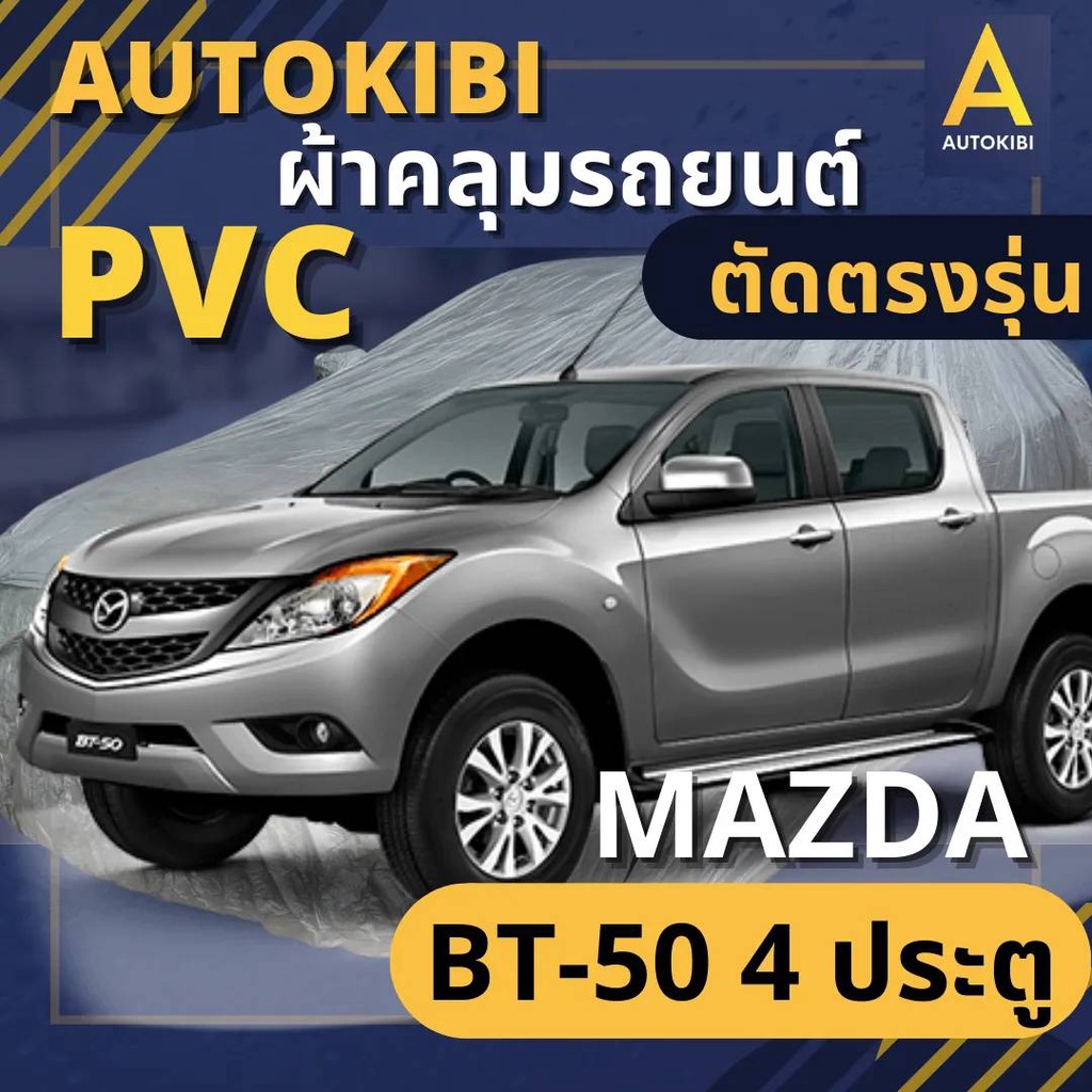 AutoKIBI ผ้าคลุมรถกระบะ MAZDA BT-50 4 ประตู เนื้อผ้า PVC ตรงรุ่น เหนียว นุ่ม ทนทาน ราคาย่อมเยาว์ ค