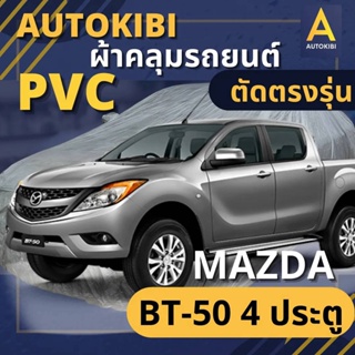 AutoKIBI ผ้าคลุมรถกระบะ MAZDA BT-50 4 ประตู เนื้อผ้า PVC ตรง…