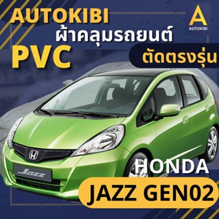 AutoKIBI ผ้าคลุมรถ HONDA JAZZ Gen02  เนื้อผ้า PVC ตรงรุ่น เหนียว นุ่ม ทนทาน ราคาย่อมเยาว์ คุณภาพจัดเต็ม