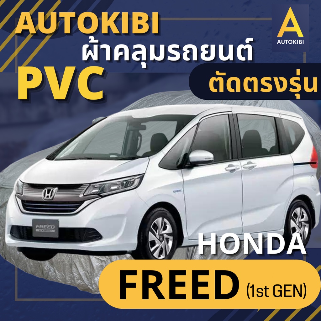 AutoKIBI ผ้าคลุมรถ HONDA Freed (1st Gen) เนื้อผ้า PVC ตรงรุ่น เหนียว นุ่ม ทนทาน ราคาย่อมเยาว์ คุณภา